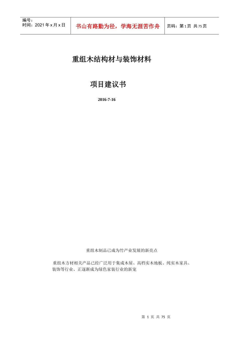 重组木结构材与装饰材料项目建议书_第1页