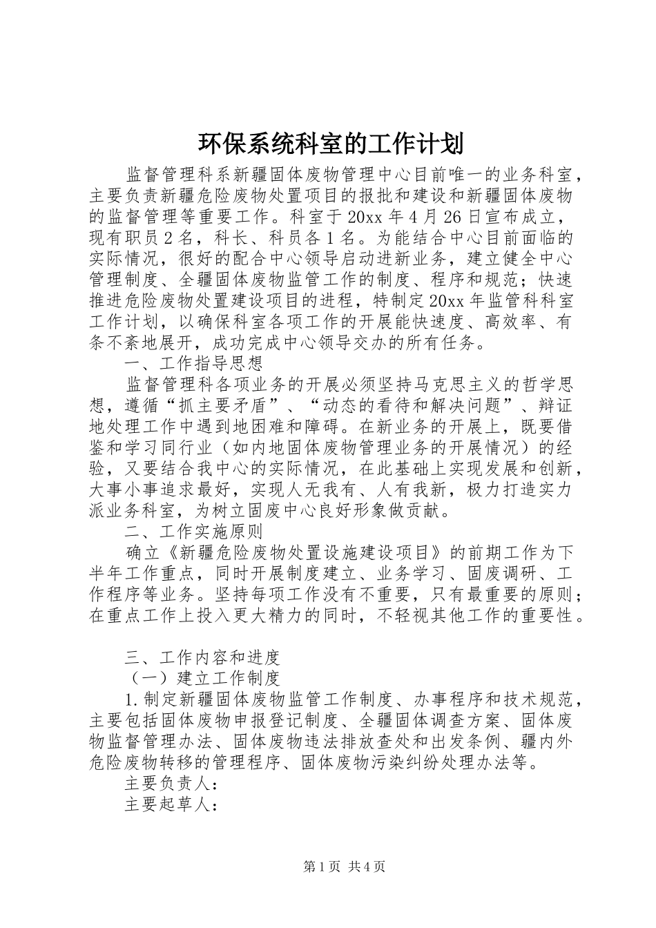环保系统科室的工作计划_第1页