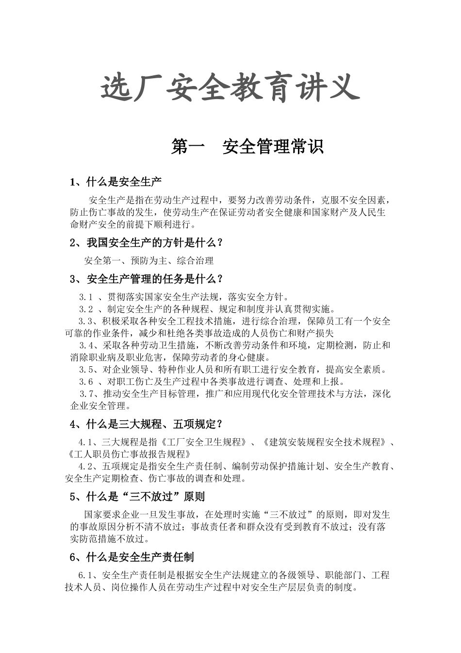 选厂安全教育培训讲义_第1页