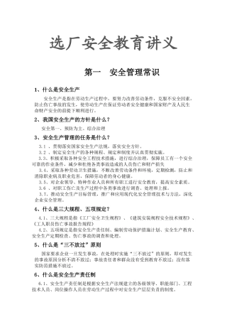 选厂安全教育培训讲义