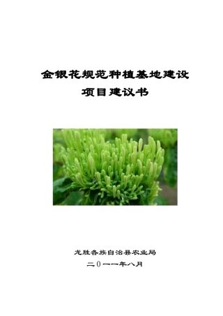 金银花种植基地建设项目建议书