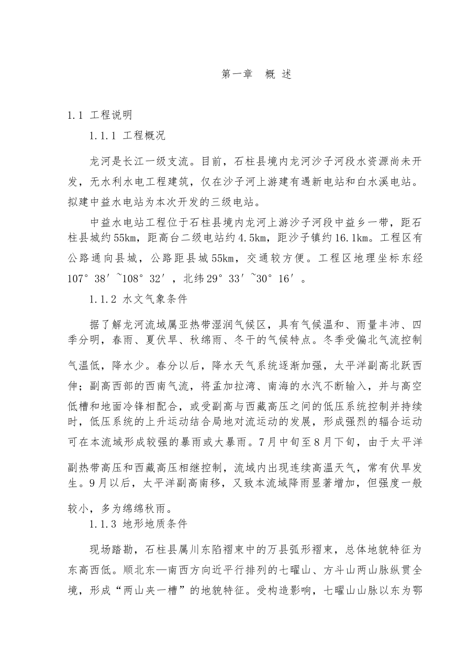 重庆石柱县中益水电站施工组织设计_第2页