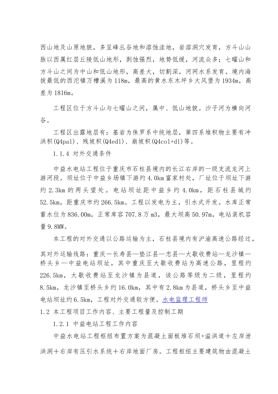 重庆石柱县中益水电站施工组织设计_第3页