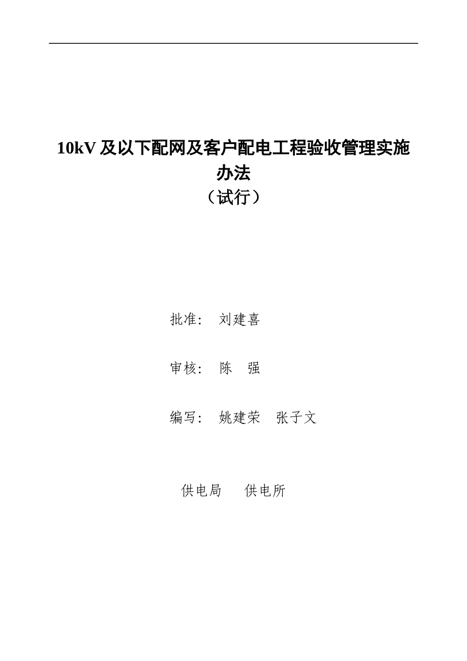 配网及客户配电工程验收管理实施办法范本_第1页