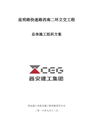 西南二环立交总体施工组织方案培训资料