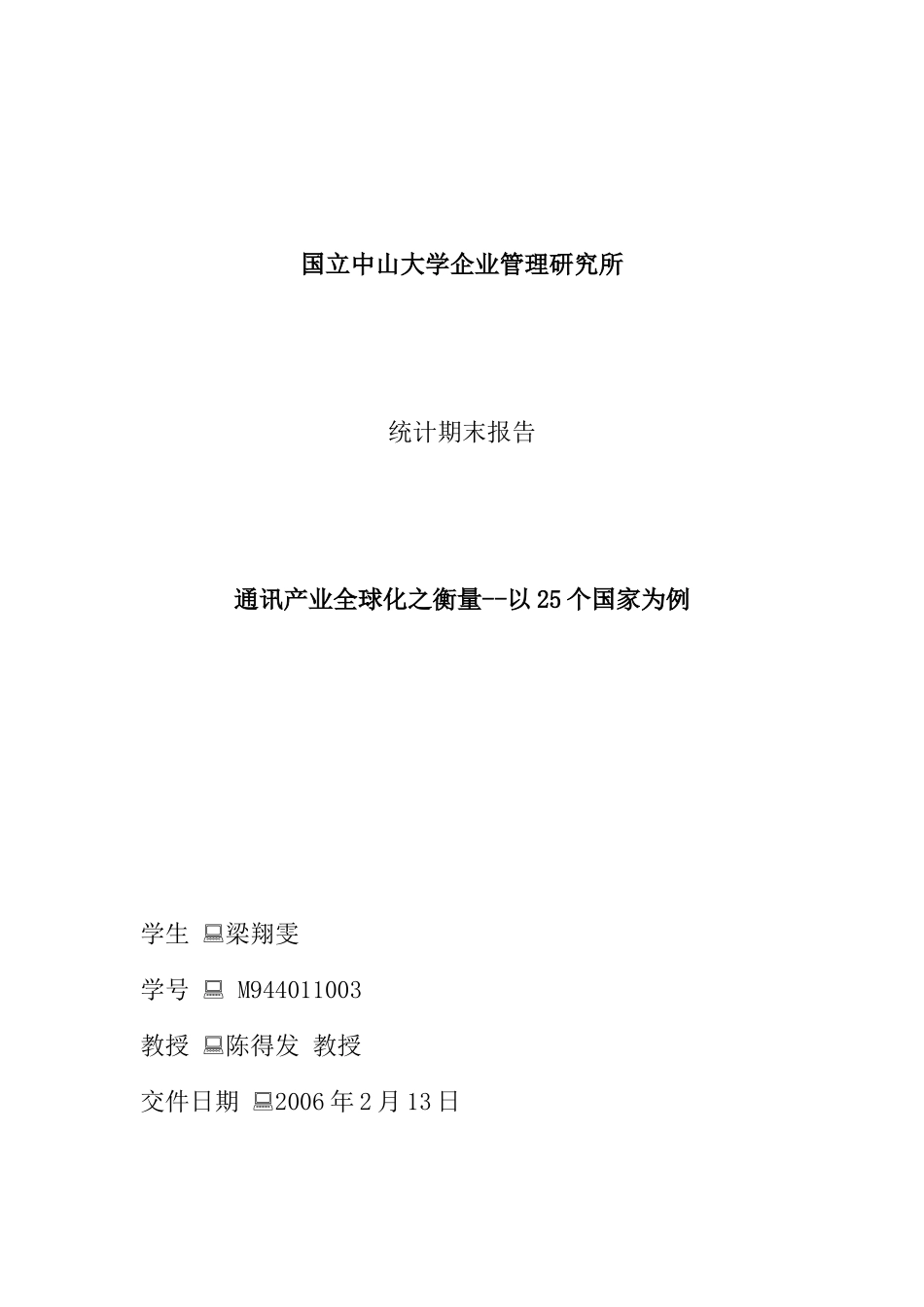 通讯产业全球化之研究方法_第1页