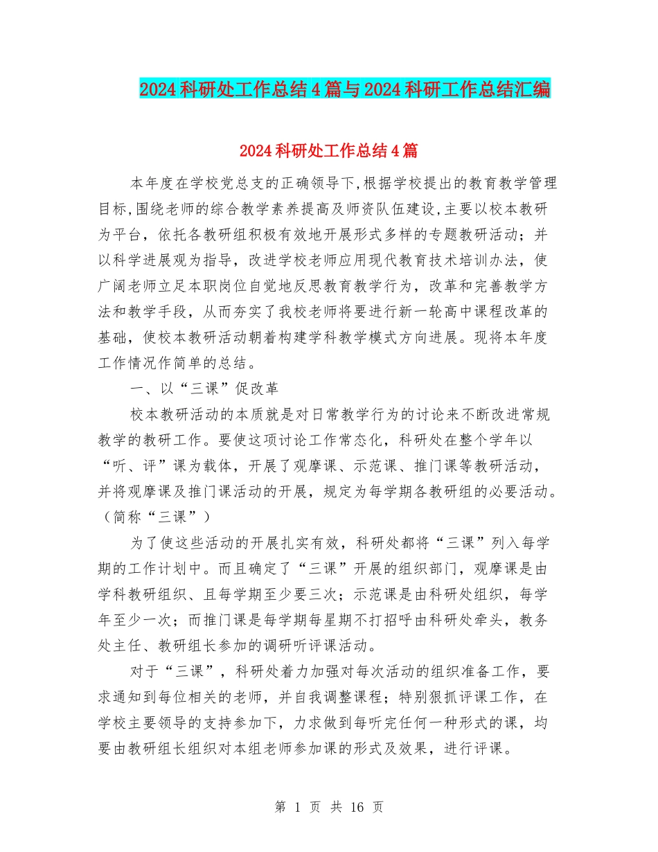 2024科研处工作总结4篇与2024科研工作总结汇编_第1页
