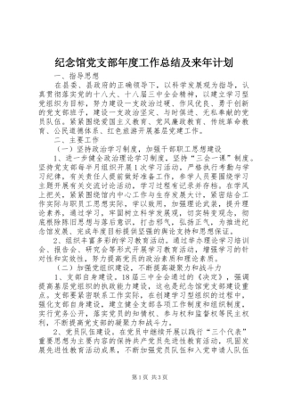 纪念馆党支部年度工作总结及来年计划