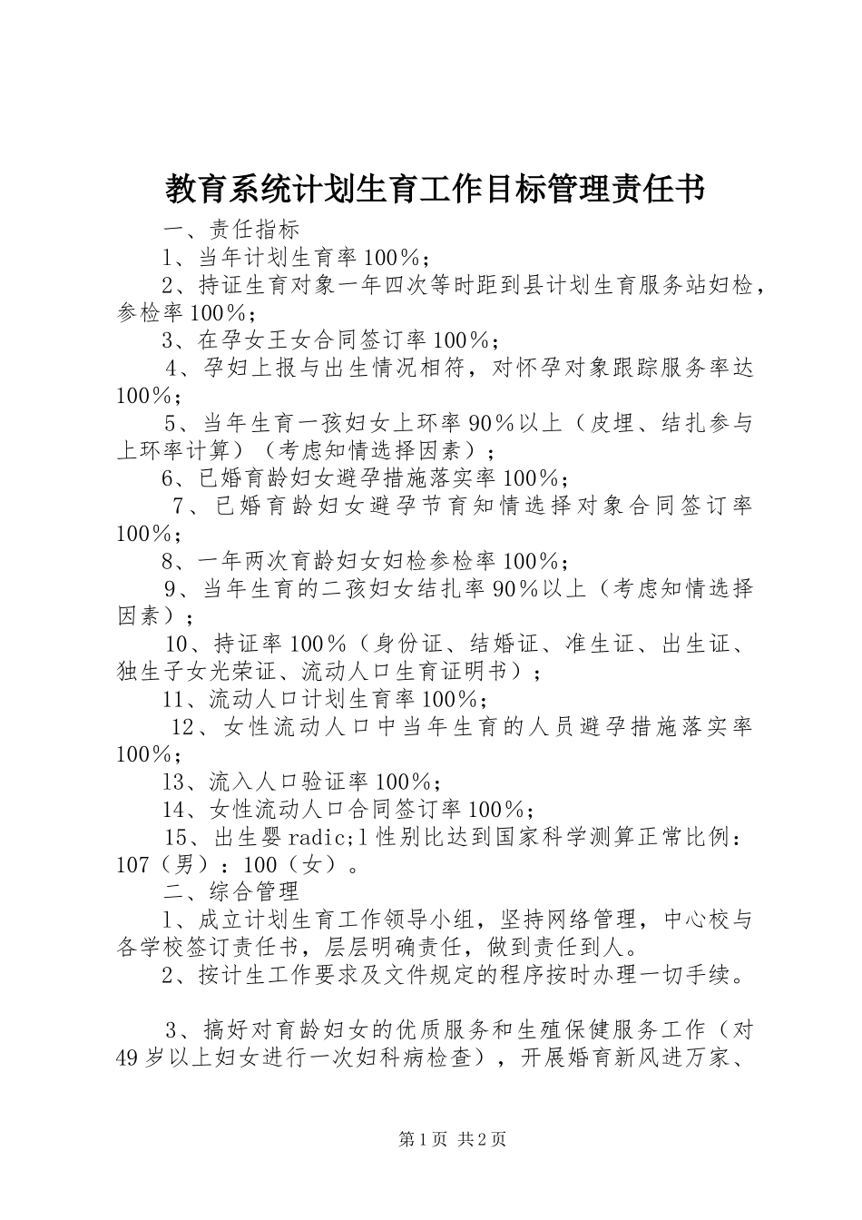 教育系统计划生育工作目标管理责任书_第1页