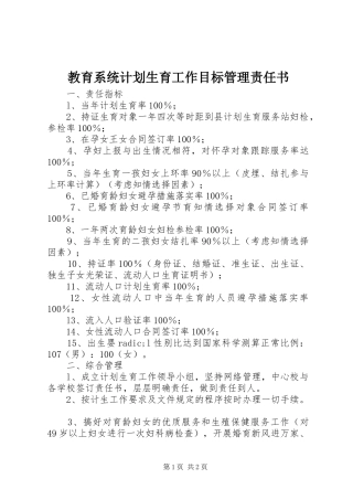 教育系统计划生育工作目标管理责任书