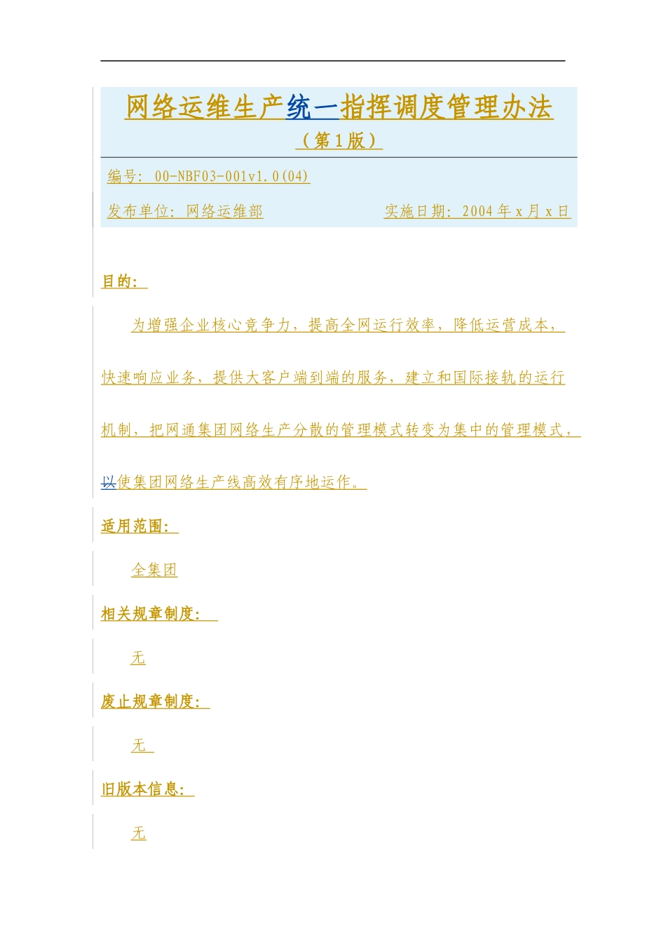通信集团公司网络运维生产统一指挥与管理办法_第2页