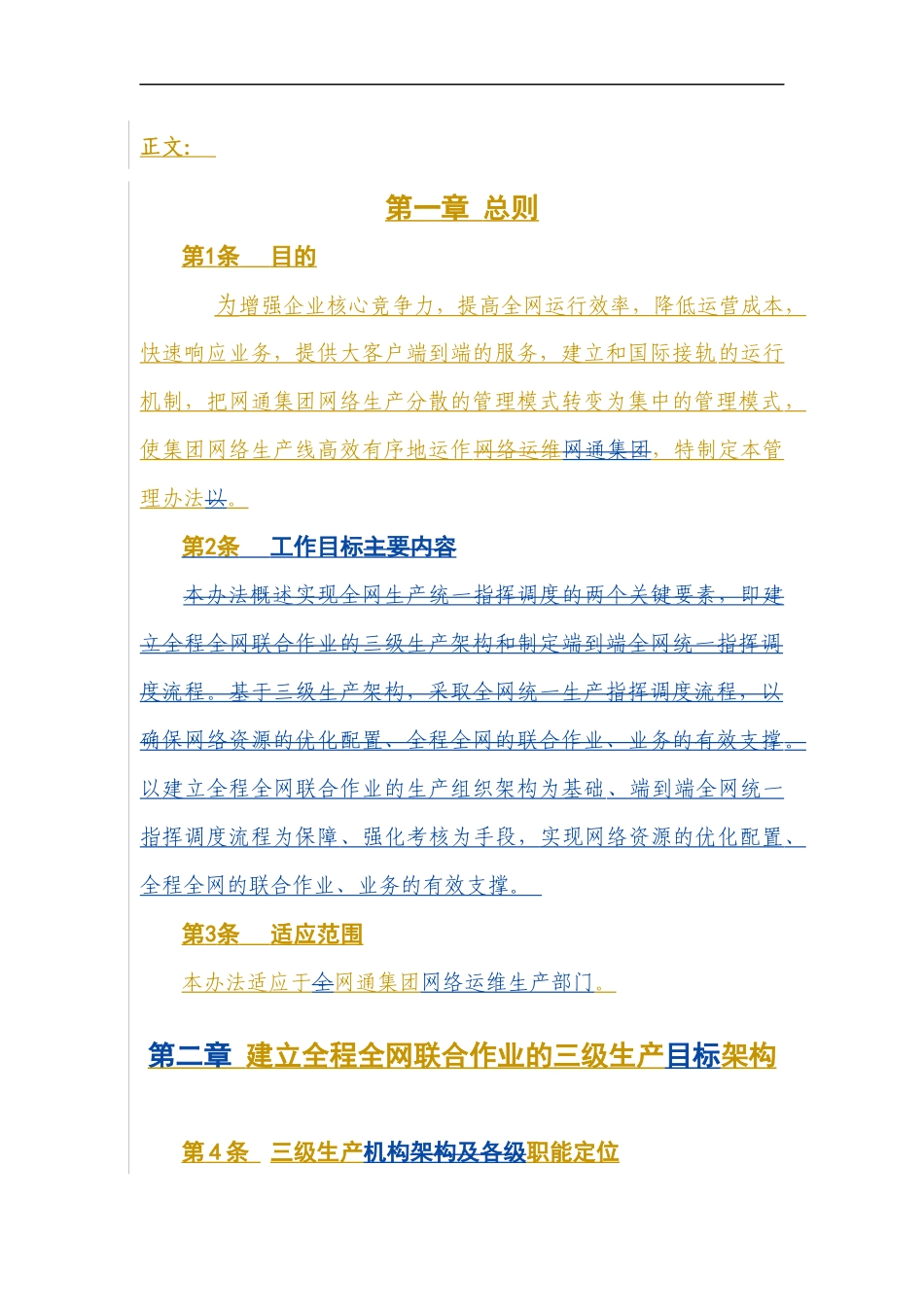 通信集团公司网络运维生产统一指挥与管理办法_第3页