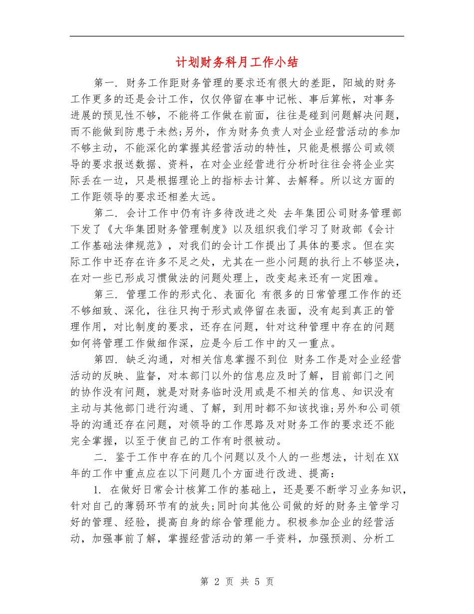 计划财务科月工作小结_第2页