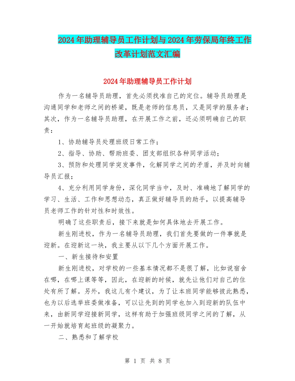 2024年助理辅导员工作计划与2024年劳保局年终工作改革计划范文汇编_第1页