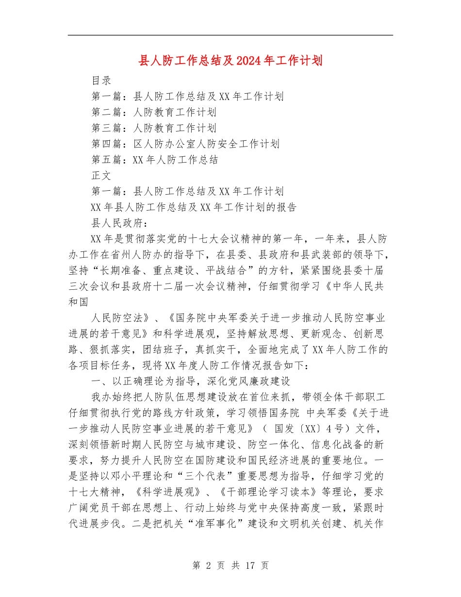 县人防工作总结及2024年工作计划_第2页