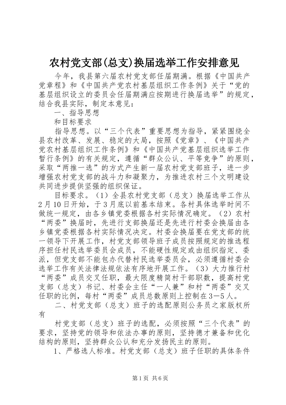 农村党支部(总支)换届选举工作安排意见_第1页