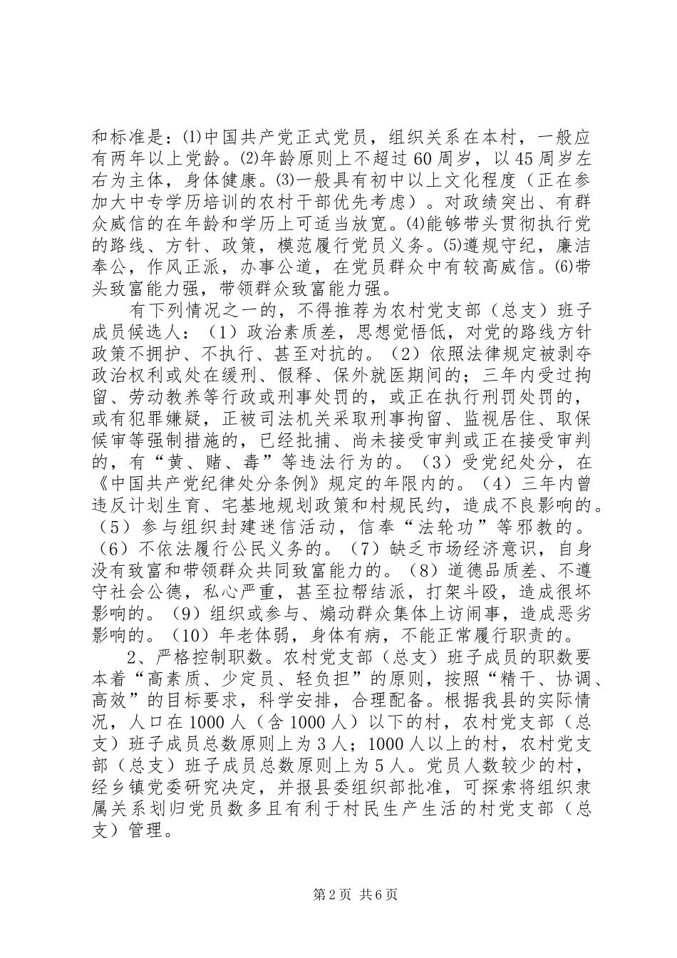 农村党支部(总支)换届选举工作安排意见_第2页