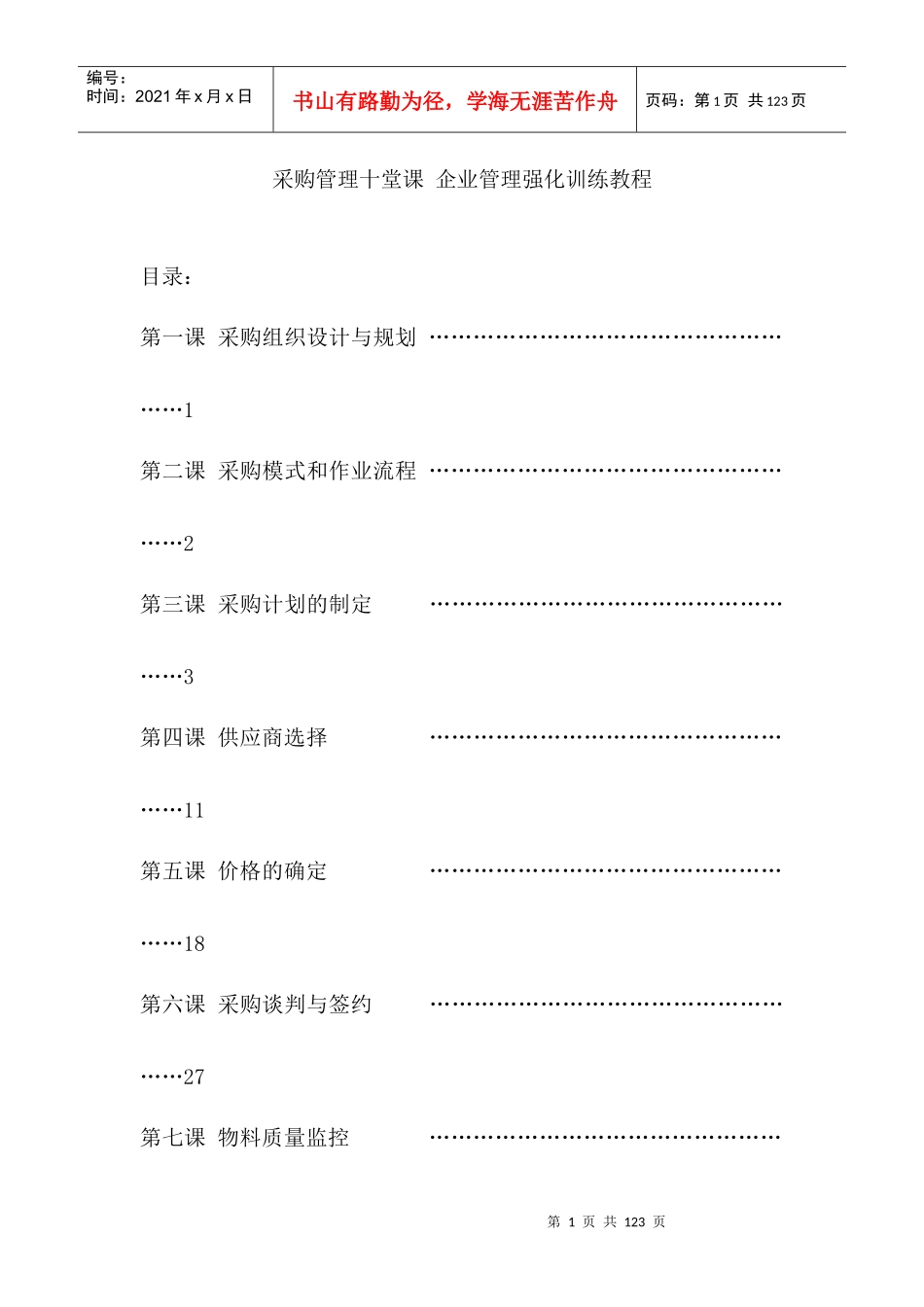 采购管理十堂课企业管理强化训练_第1页