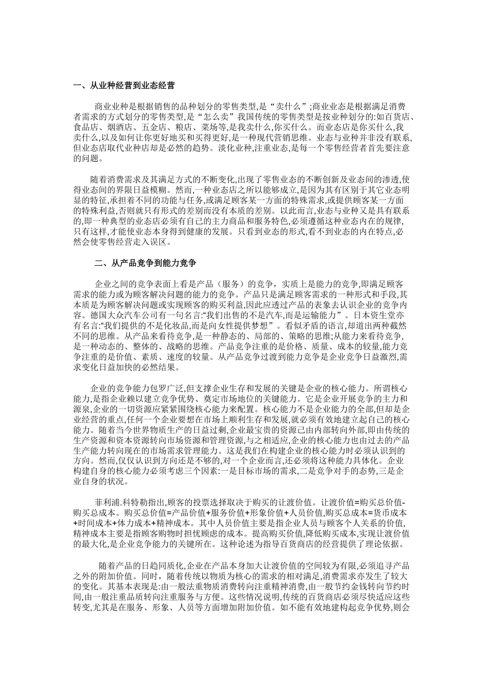 重塑百货商店的核心竞争能力_第1页