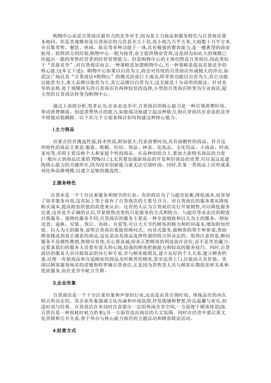 重塑百货商店的核心竞争能力_第3页