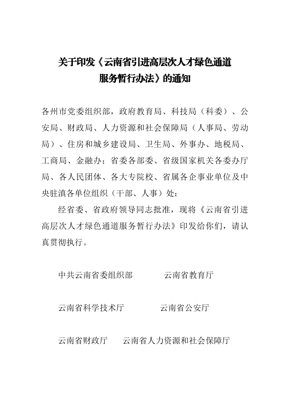 引进高层次人才绿色通道政策_第1页