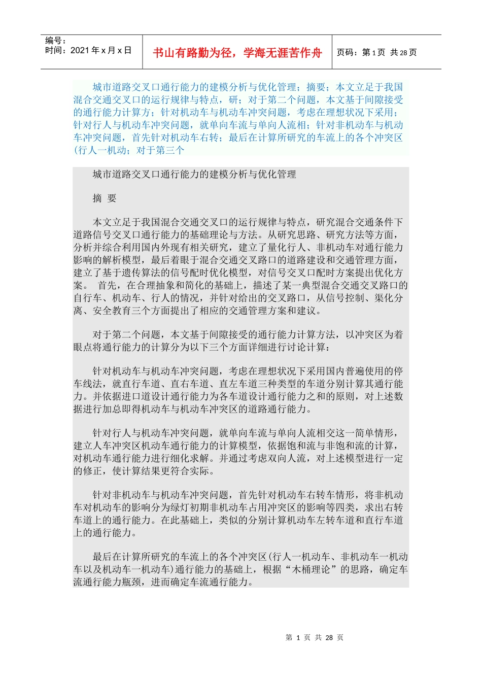 道路交叉口通行能力的建模分析与优化管理_第1页