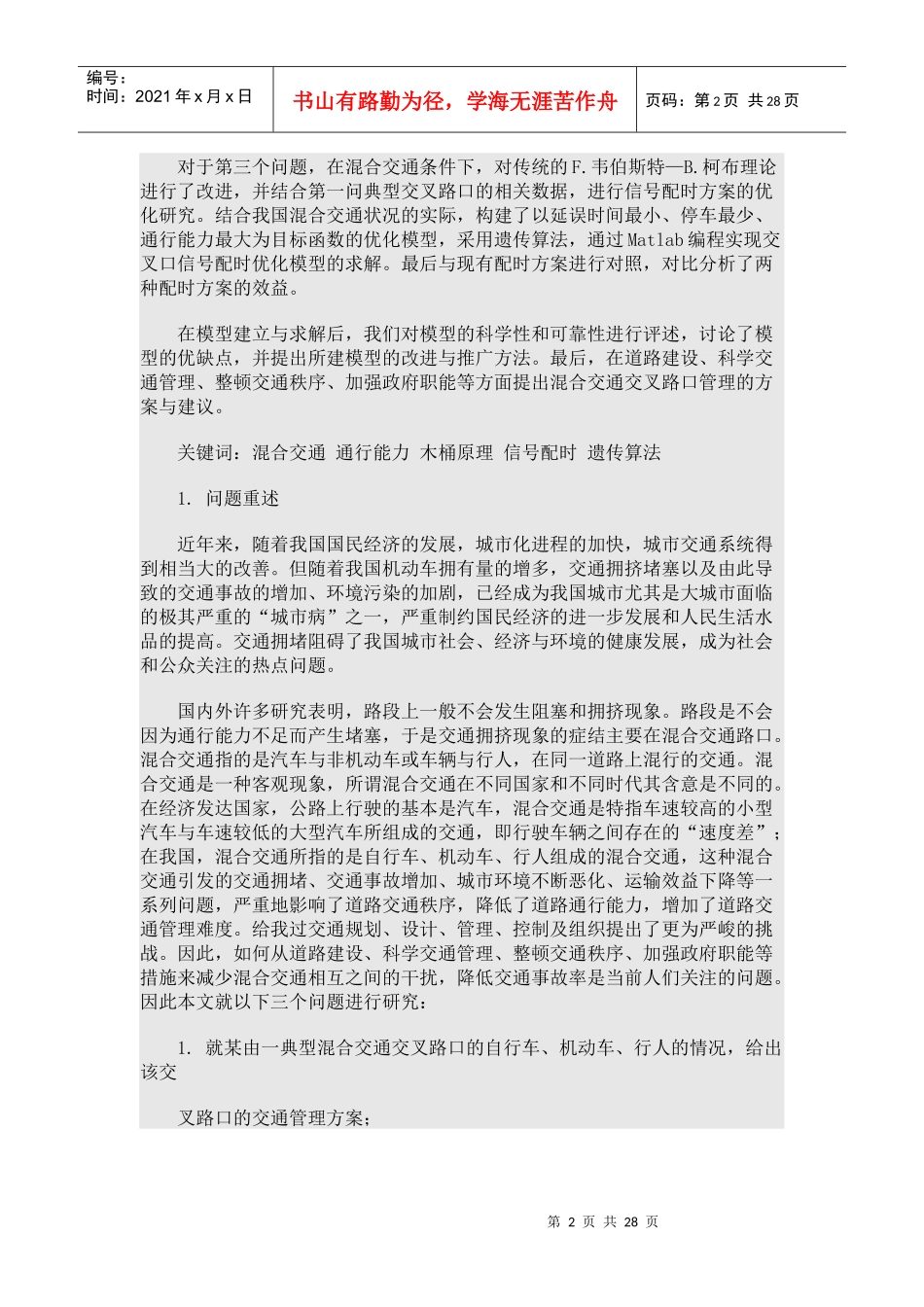 道路交叉口通行能力的建模分析与优化管理_第2页