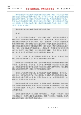 道路交叉口通行能力的建模分析与优化管理