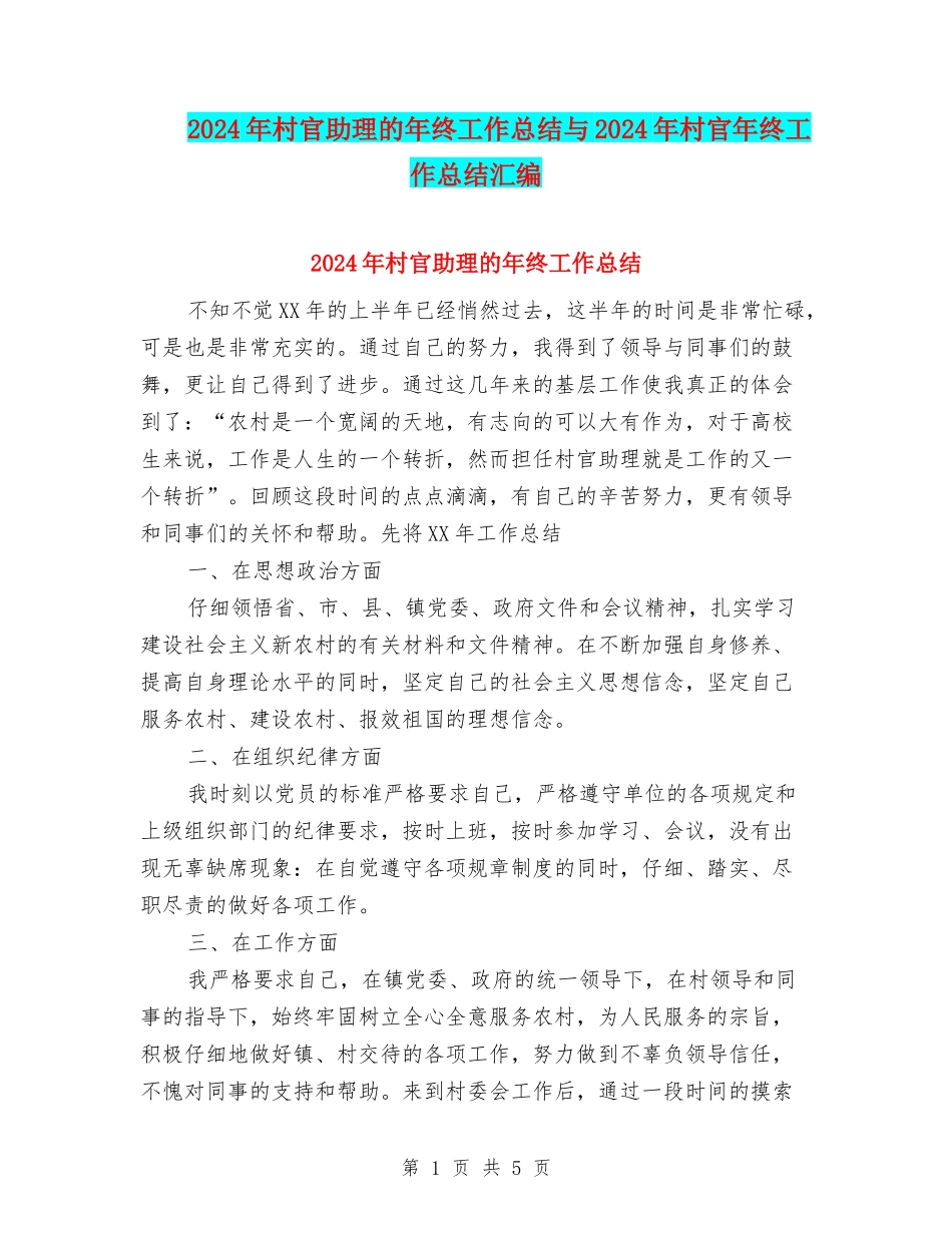 2024年村官助理的年终工作总结与2024年村官年终工作总结汇编_第1页