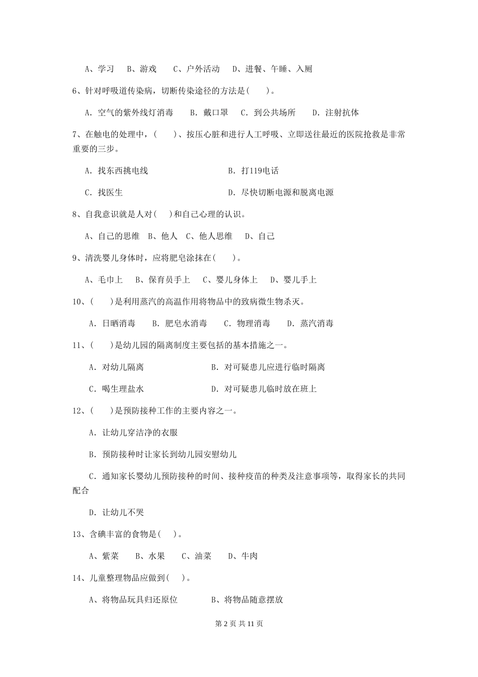 2024-2024年度幼儿园学前班保育员专业能力考试试题试题(含答案)_第2页