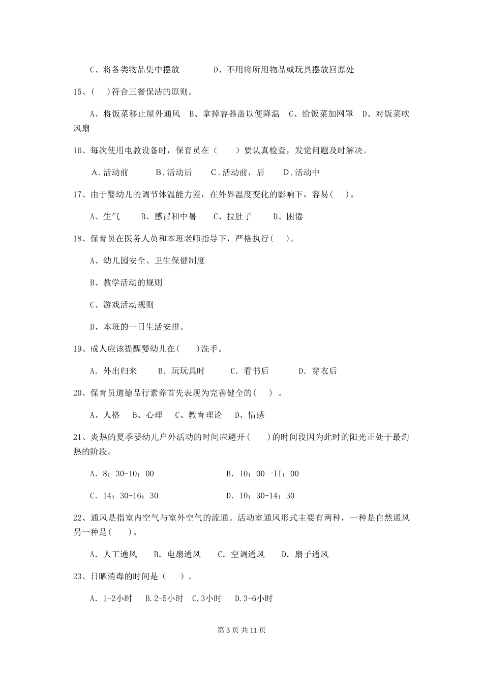 2024-2024年度幼儿园学前班保育员专业能力考试试题试题(含答案)_第3页