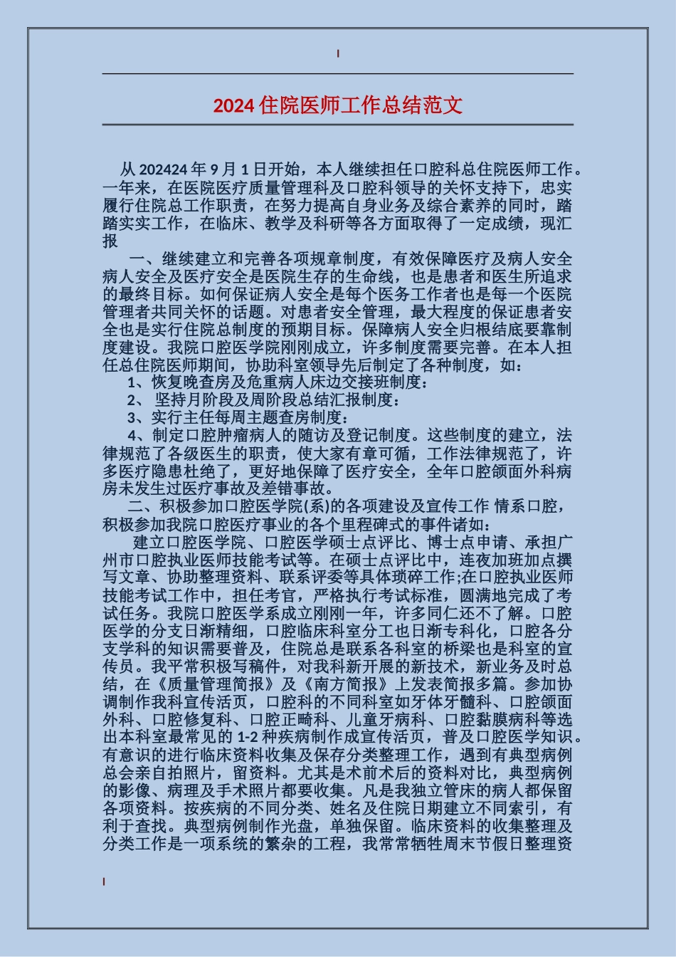2024住院医师工作总结范文_第1页