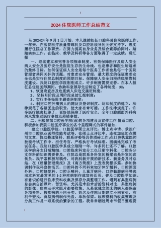 2024住院医师工作总结范文