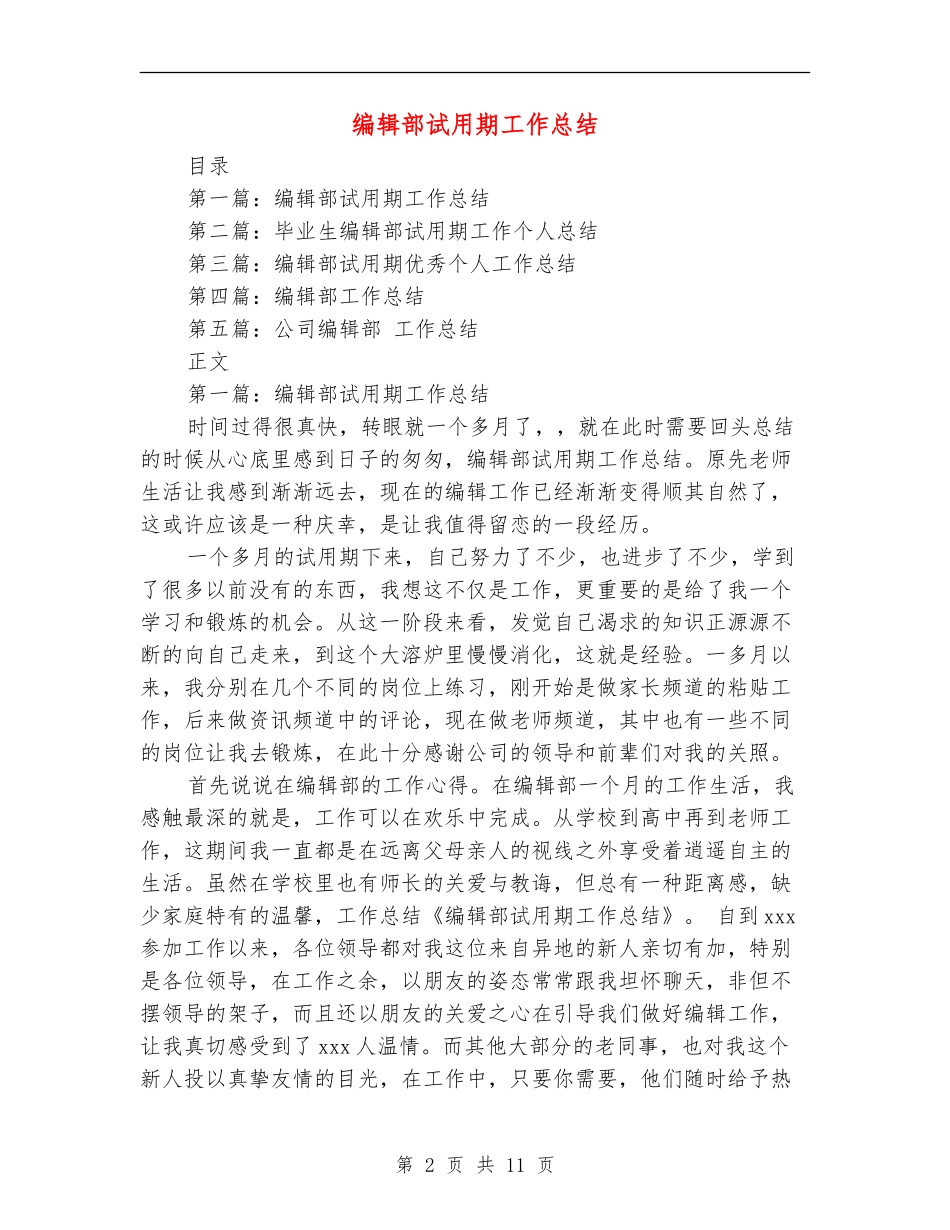 编辑部试用期工作总结(多篇范本)_第2页