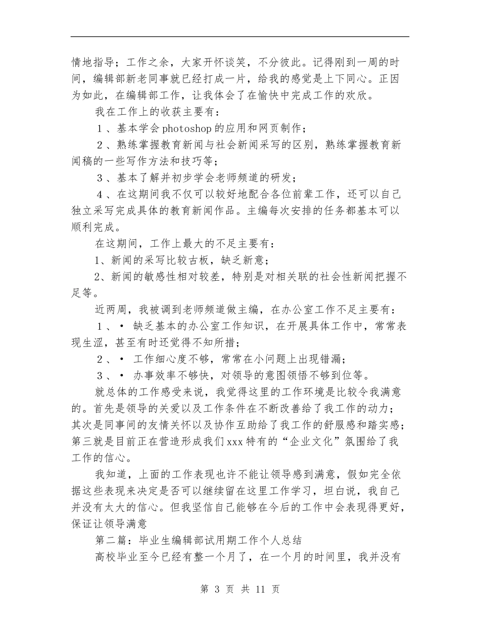 编辑部试用期工作总结(多篇范本)_第3页