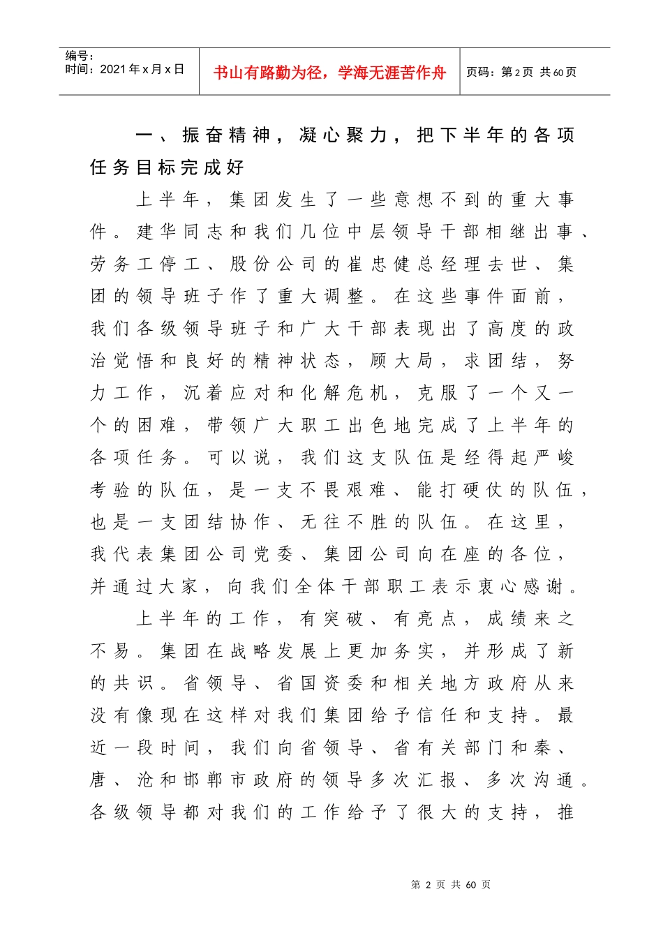 邢录珍董事长、李敏总经理在集团公司XXXX年半年经济运行工作会议上_第2页