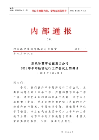 邢录珍董事长、李敏总经理在集团公司XXXX年半年经济运行工作会议上