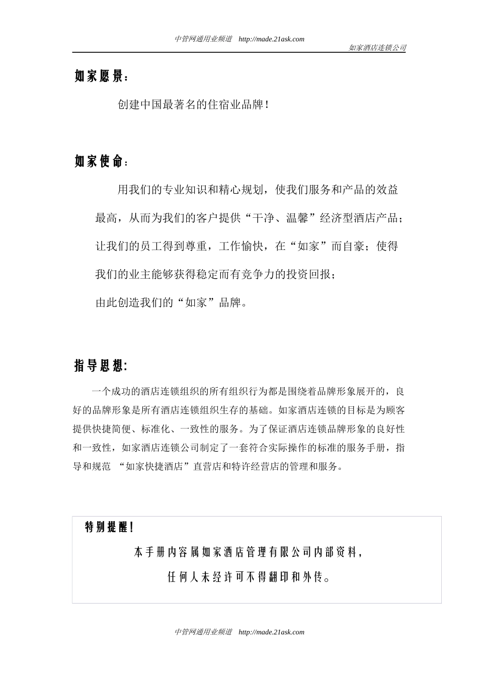 酒店连锁公司人事管理手册_第2页