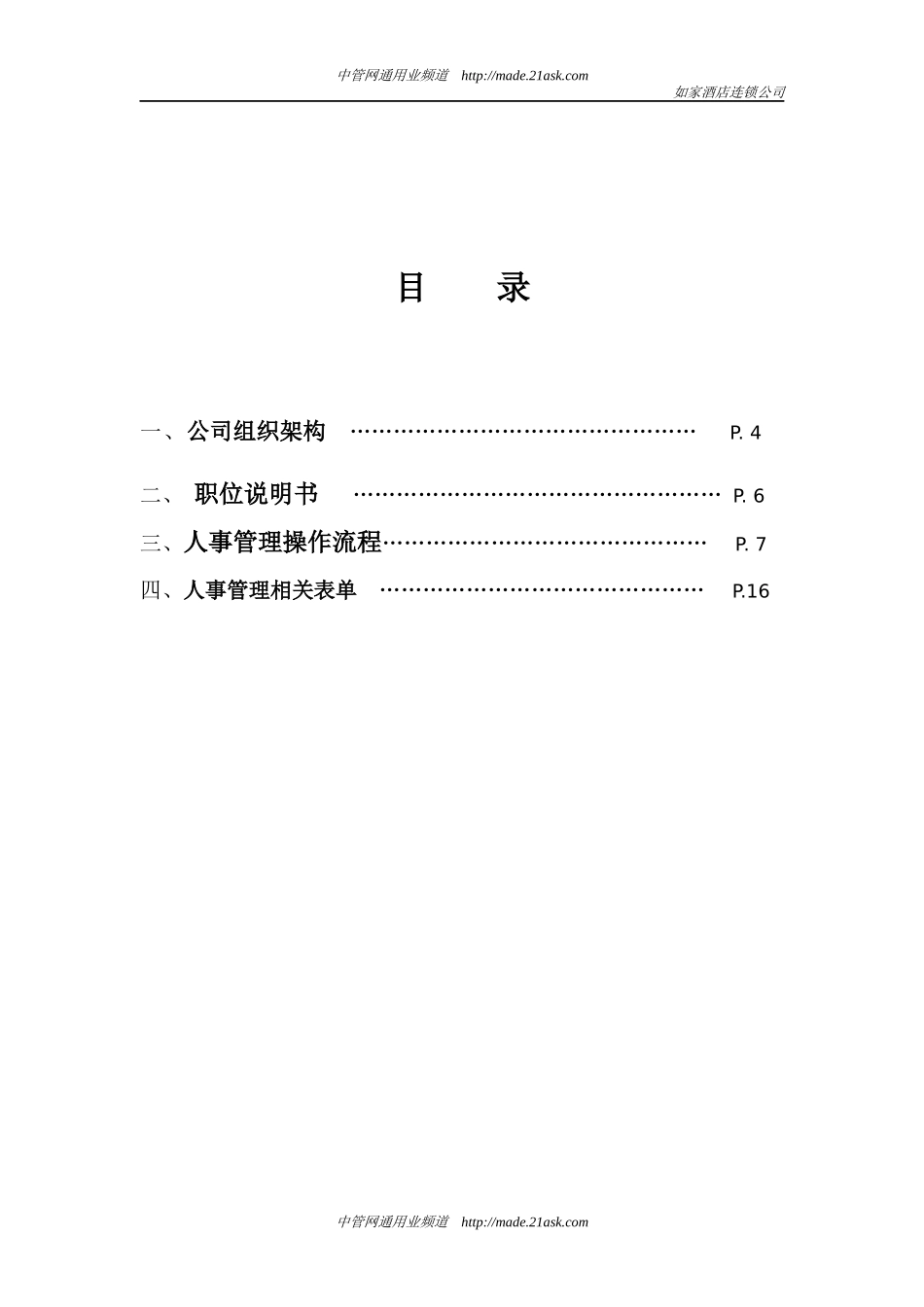 酒店连锁公司人事管理手册_第3页