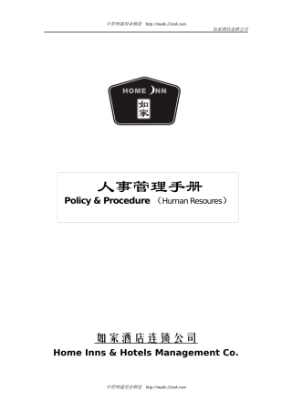酒店连锁公司人事管理手册