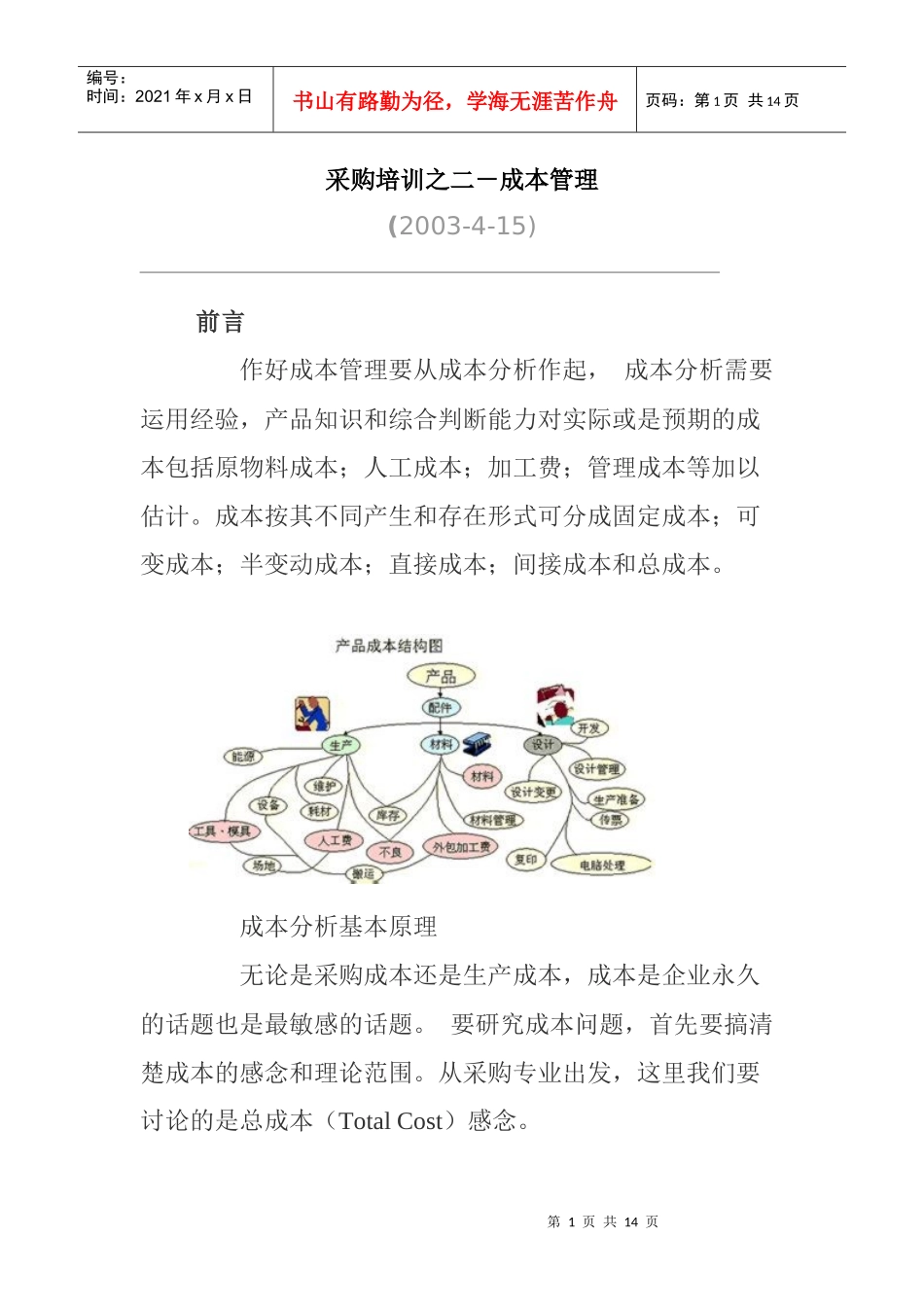 采购培训之二－成本管理_第1页