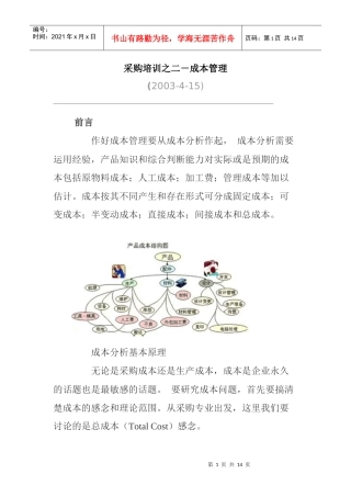 采购培训之二－成本管理