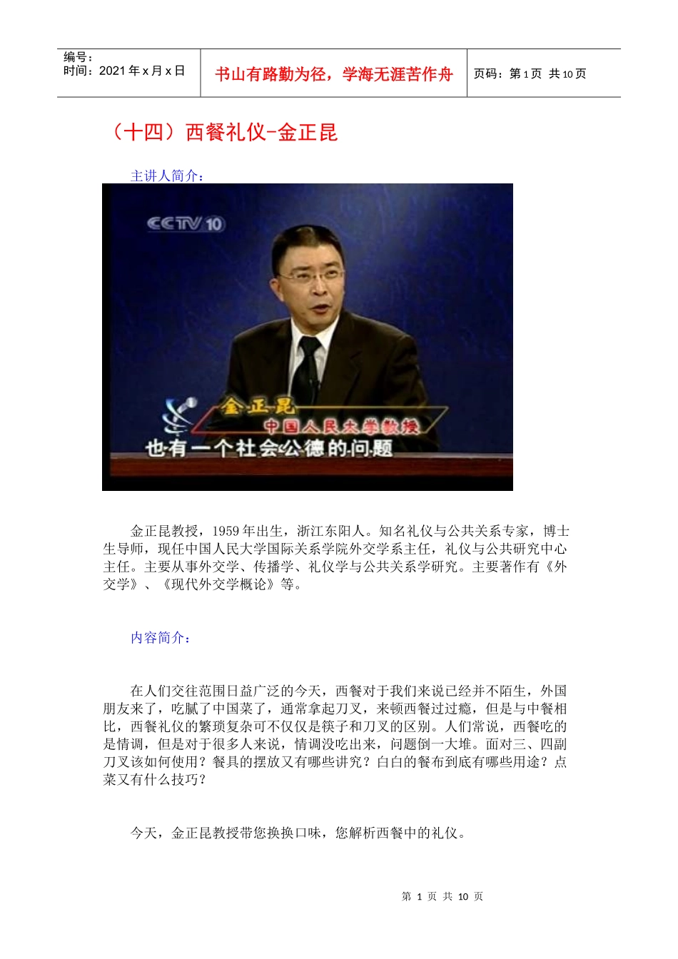 金正昆谈现代礼仪14-西餐礼仪_第1页