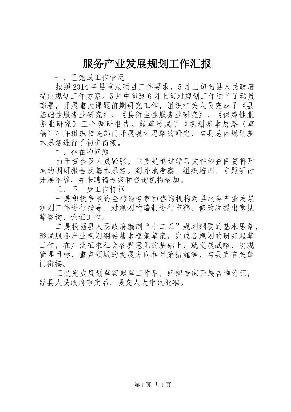 服务产业发展规划工作汇报_第1页