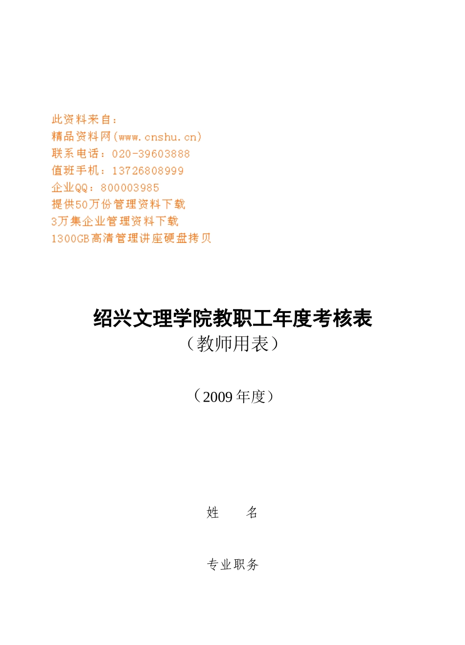 绍兴文理学院教职工年度考核表_第1页