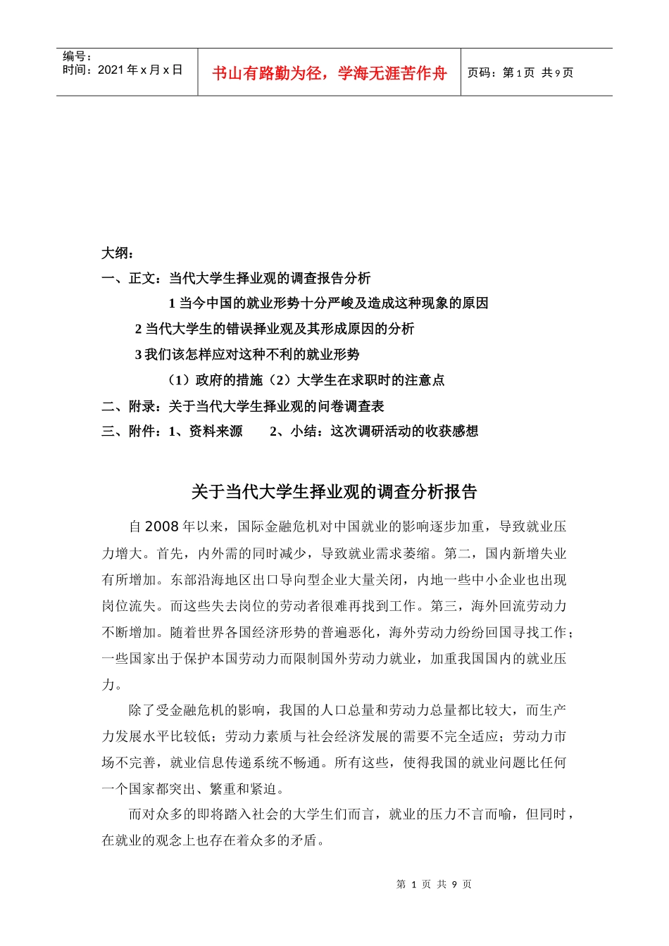 针对当代大学生择业观的调查分析报告_第1页