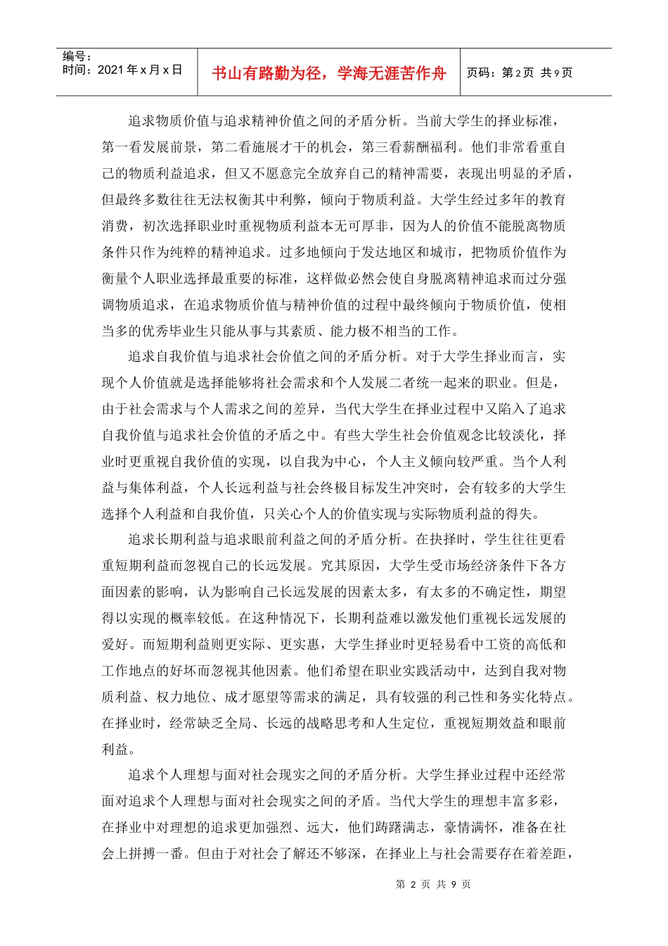 针对当代大学生择业观的调查分析报告_第2页