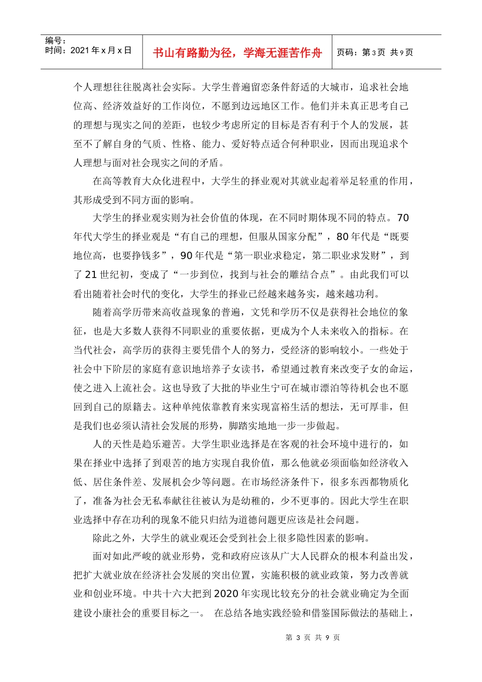 针对当代大学生择业观的调查分析报告_第3页