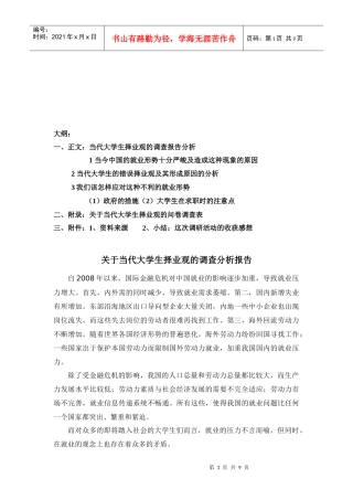 针对当代大学生择业观的调查分析报告
