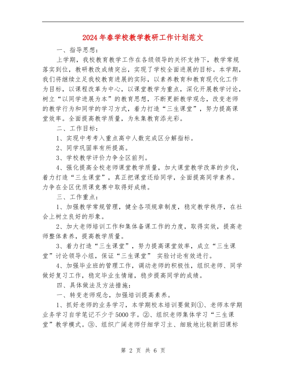 2024年春学校教学教研工作计划范文_第2页